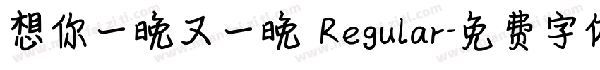 想你一晚又一晚 Regular字体转换